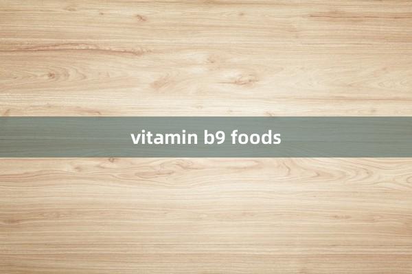 vitamin b9 foods